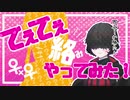 【企画】てぇてぇしてみた【新人Vtuber】