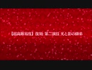 復刻Grandネロ祭【超高難易度】第二演技 光と影の師弟