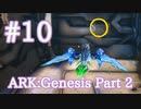 【ARK Genesis Part 2】Starwing Strike αチャレンジ！＆赤クレート中身調査【Part10】【実況】