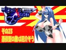 オリキャラ二人でブレイブサーガをゆっくり実況　その23