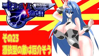 オリキャラ二人でブレイブサーガをゆっくり実況　その23