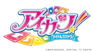 アイカツ！（2ndシーズン）　第71話　「キラめきはアクエリアス」