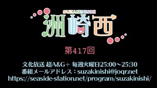 洲崎西 第417回放送（2021.07.06）