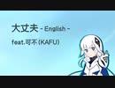 大丈夫 -English- feat.可不（KAFU）オリジナル曲-Self Cover-