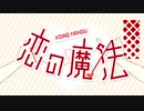 【歌ってみた】 恋の魔法 【ぽんのすけ】