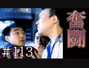 【実況】孤軍奮闘【サウンドノベル 街 -machi- #113】