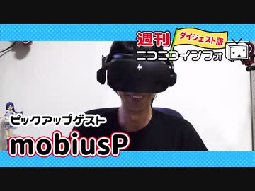 【ゲスト：mobiusP】情熱を忘れなければ、やりたいことはいつかできるようになる【週ニコ#44】