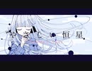 【KO10ノ8】　やさしい恒星　歌ってみた