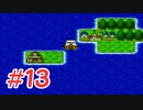 【実況】勇者の血を引き継いでいたので冒険してみた DQ2【part13】