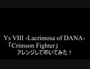 【叩いてみた】イース8 Ys VIII -Lacrimosa of DANA-「Crimson Fighter」アレンジして叩いてみた【Ys8】（Drum cover）