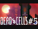 【Dead Cells #5】競わない。持ち味を生かす。おやつは300円まで。