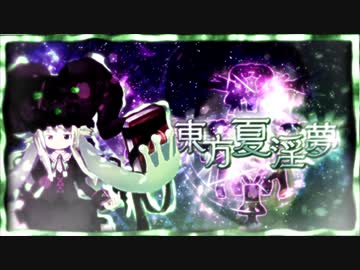 淫ノ夢ノ大魔坊 ～ Summerly Wisdom