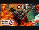 戦国無双5 Part.18(裏)