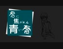 君に焦がれる青い春 / KAITO