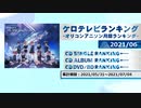 アニソンランキング　2021年6月【ケロテレビランキング】