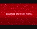 復刻Grandネロ祭【超高難易度】第三演技 百殺夜行