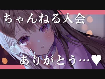 ♥チャンネル入会のお礼♪お耳をぺろぺろ♥