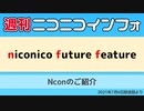 【週ニコ】NFF Nconのご紹介（2021/7/6放送）