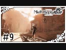 【NieR Replicant】ロボット山と双子の兄弟（なーさん実況）