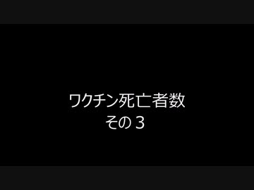 ワクチン死亡者数その3