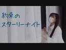【じゃね】「約束のスターリーナイト」踊ってみた【オリジナル振付】