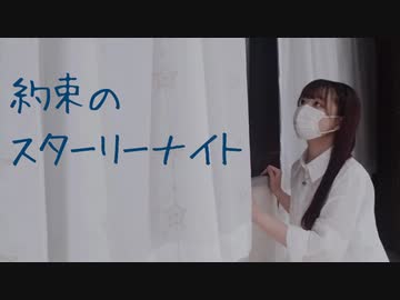 【じゃね】「約束のスターリーナイト」踊ってみた【オリジナル振付】