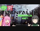 【VOICEROID実況】今更ですがTitanfall2実況始めました　その1