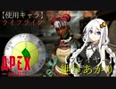 【ApexLegends】絶望的に下手な2人がやるAPEX 4【VOICEROID実況】