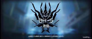 彼方を望むイフリータチャレンジ　BH-5(強襲)