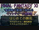 【FF11】はじめての錬成　やればわかる！錬成解説　スキル上げの方法も！