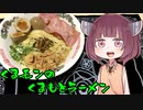 【VOICEROIDグルメ】そくせきりたん10 くまモンの熊本ラーメン【第二回スパイス祭】