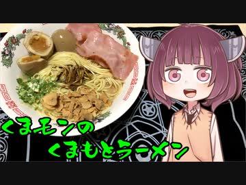 【VOICEROIDグルメ】そくせきりたん10 くまモンの熊本ラーメン【第二回スパイス祭】