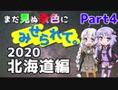 まだ見ぬ景色にみせられて。-2020北海道編- Part4【ゆづきず車載】