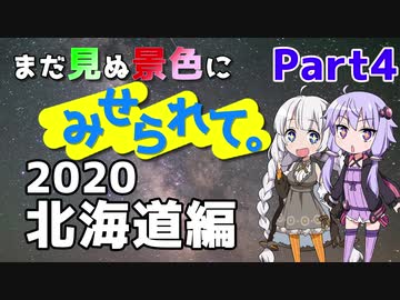 まだ見ぬ景色にみせられて。-2020北海道編- Part4【ゆづきず車載】