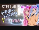 【Stellaris】小帝国の科学姉妹Ver3.0.3 #08