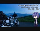 【CeVIO車載】バイクに乗ってちょっとそこまで 夏の中部地方 Part2