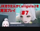 【Caligula2】JKきりたんが Caligula2 を実況プレイ #7【東北きりたん】