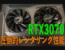 驚異のレンダリング性能…RTX3070の性能をサクッとレビュー（ゆっくり）