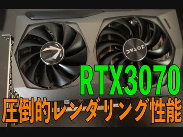 驚異のレンダリング性能…RTX3070の性能をサクッとレビュー（ゆっくり）