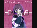 ニコカラ／トロッツアルター／off vocal