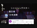 七夕にシャイニングスター歌いながら演舞公園島住民の願い事紹介してみた【歌ってみた】