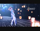 【MMD艦これ】　チャイナな夕張さんの　Classic　を愛でたいと思う