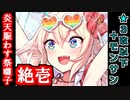 【炎天賑わす祭囃子・絶壱・難しい】★３改以下城娘＋モン・サン＝ミッシェル【御城プロジェクト:RE】