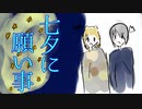 【刀剣CoC】七夕の日に「七夕に願い事」(3分間CoC)