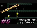 【Hop Bound】これは現実？それとも妄想？頭がおかしくなりそうよ＃5【日本語訳付き実況】