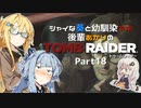 【TOMB RAIDER】シャイな葵と幼馴染マキ、後輩あかりのトゥームレイダー part18【VOICEROID＆A.I.VOICE実況】