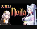 満腹度10000％！大食いNoita【ボイロ実況】