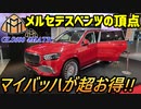 【超豪華】 最高級SUVでこの価格？ メルセデス・マイバッハGLS600 4マチックが大人気すぎて大変なことに！