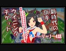 【ウマ娘】シナリオを見ていく実況【ウイニングチケット編1～4話】