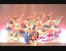 【オレライブ！サンシャイン!!】はれステ１４【ラブライブ！サンシャイン!!】